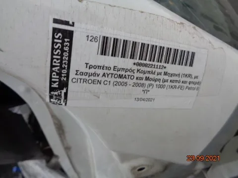 Τροπέτο Εμπρός Κουφάρι Αυτόματο για CITROEN C1 (2005 - 2008) (P) 1000 ( 1KR-FE ) Petrol 69 *ΔΒ* -  Τροπέτο Εμπρός Κουφάρι Αυτόματο για CITROEN C1 (2005 - 2008) (P) 1000 ( 1KR-FE ) Petrol 69 *ΔΒ* -
