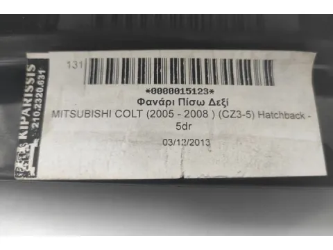 Φανάρι Πίσω Δεξί για MITSUBISHI COLT (2005 - 2008 ) (CZ3-5) Hatchback - 5dr - 