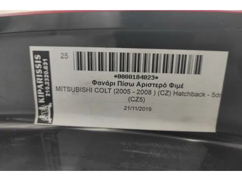 Φανάρι Πίσω Αριστερό Φιμέ για MITSUBISHI COLT (2005 - 2008 ) (CZ) Hatchback - 5dr (CZ5) -  Φανάρι Πίσω Αριστερό Φιμέ για MITSUBISHI COLT (2005 - 2008 ) (CZ) Hatchback - 5dr (CZ5) -