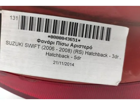 Φανάρι Πίσω Αριστερό για SUZUKI SWIFT (2006 - 2008) (RS) Hatchback - 3dr , Hatchback - 5dr -  Φανάρι Πίσω Αριστερό για SUZUKI SWIFT (2006 - 2008) (RS) Hatchback - 3dr , Hatchback - 5dr -