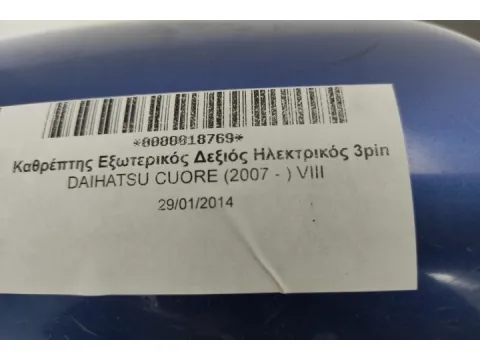 Καθρέπτης Εξωτερικός Δεξιός Ηλεκτρικός 3pin για DAIHATSU CUORE (2007 - ) VIII -  Καθρέπτης Εξωτερικός Δεξιός Ηλεκτρικός 3pin για DAIHATSU CUORE (2007 - ) VIII -