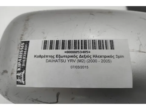 Καθρέπτης Εξωτερικός Δεξιός Ηλεκτρικός 3pin για DAIHATSU YRV (M2) (2000 - 2005) -  Καθρέπτης Εξωτερικός Δεξιός Ηλεκτρικός 3pin για DAIHATSU YRV (M2) (2000 - 2005) -
