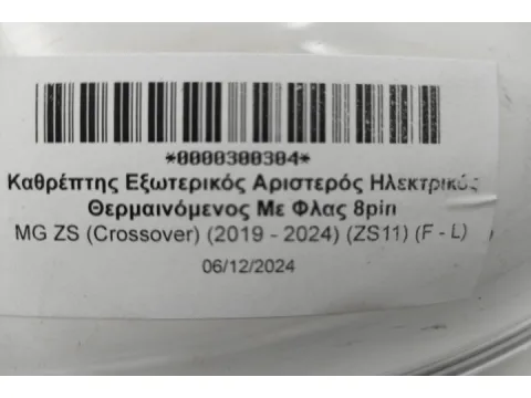 Καθρέπτης Εξωτερικός Αριστερός Ηλεκτρικός Θερμαινόμενος Με Φλας 8pin για MG ZS (Crossover) (2019 - 2024) (ZS11) (F - L)  -  Καθρέπτης Εξωτερικός Αριστερός Ηλεκτρικός Θερμαινόμενος Με Φλας 8pin για MG ZS (Crossover) (2019 - 2024) (ZS11) (F - L)  -