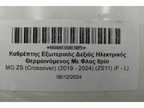 Καθρέπτης Εξωτερικός Δεξιός Ηλεκτρικός Θερμαινόμενος Με Φλας 8pin για MG ZS (Crossover) (2019 - 2024) (ZS11) (F - L)  -  Καθρέπτης Εξωτερικός Δεξιός Ηλεκτρικός Θερμαινόμενος Με Φλας 8pin για MG ZS (Crossover) (2019 - 2024) (ZS11) (F - L)  -