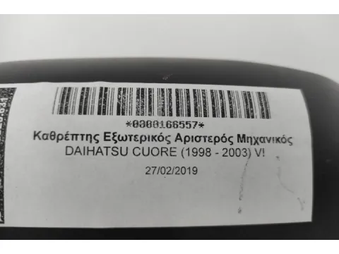 Καθρέπτης Εξωτερικός Αριστερός Μηχανικός για DAIHATSU CUORE (1998 - 2003) VI -  Καθρέπτης Εξωτερικός Αριστερός Μηχανικός για DAIHATSU CUORE (1998 - 2003) VI -