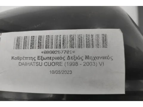 Καθρέπτης Εξωτερικός Δεξιός Μηχανικός για DAIHATSU CUORE (1998 - 2003) VI  -  Καθρέπτης Εξωτερικός Δεξιός Μηχανικός για DAIHATSU CUORE (1998 - 2003) VI  -