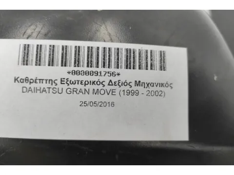 Καθρέπτης Εξωτερικός Δεξιός Μηχανικός για DAIHATSU GRAN MOVE (1999 - 2002) -  Καθρέπτης Εξωτερικός Δεξιός Μηχανικός για DAIHATSU GRAN MOVE (1999 - 2002) -