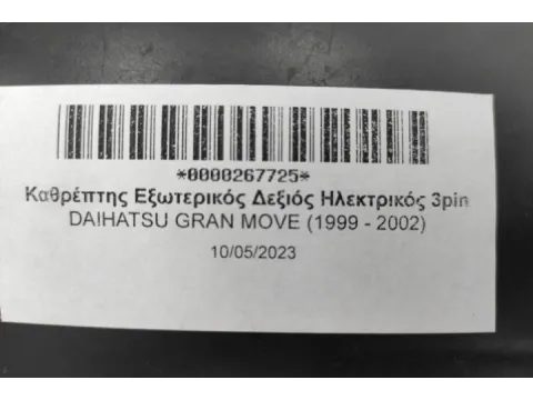 Καθρέπτης Εξωτερικός Δεξιός Ηλεκτρικός 3pin για DAIHATSU GRAN MOVE (1999 - 2002)  -  Καθρέπτης Εξωτερικός Δεξιός Ηλεκτρικός 3pin για DAIHATSU GRAN MOVE (1999 - 2002)  -