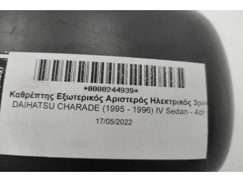 Καθρέπτης Εξωτερικός Αριστερός Ηλεκτρικός 3pin για DAIHATSU CHARADE (1995 - 1996) IV Sedan - 4dr -  Καθρέπτης Εξωτερικός Αριστερός Ηλεκτρικός 3pin για DAIHATSU CHARADE (1995 - 1996) IV Sedan - 4dr -