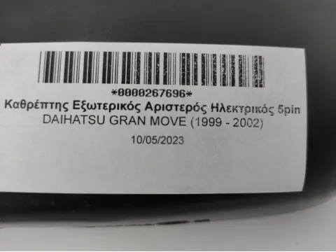 Καθρέπτης Εξωτερικός Αριστερός Ηλεκτρικός 5pin για DAIHATSU GRAN MOVE (1999 - 2002)  - 
