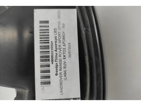 Φανάρι Πίσω Αριστερό LED για LANDROVER RANGE ROVER SPORT (2018 - 2022) (L494) SUV- ΕΚΤΟΣ ΔΡΟΜΟΥ - 5dr  -  Φανάρι Πίσω Αριστερό LED για LANDROVER RANGE ROVER SPORT (2018 - 2022) (L494) SUV- ΕΚΤΟΣ ΔΡΟΜΟΥ - 5dr  -