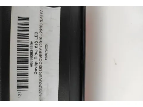 Φανάρι Πίσω Δεξί LED για LANDROVER DISCOVERY (2010 - 2016) (LA) IV  - 