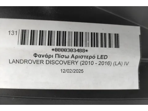 Φανάρι Πίσω Αριστερό LED για LANDROVER DISCOVERY (2010 - 2016) (LA) IV  -  Φανάρι Πίσω Αριστερό LED για LANDROVER DISCOVERY (2010 - 2016) (LA) IV  -