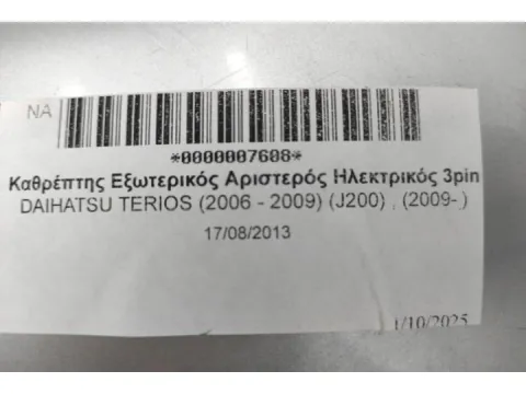 Καθρέπτης Εξωτερικός Αριστερός Ηλεκτρικός 3pin για DAIHATSU TERIOS (2006 - 2009) (J200) , (2009- ) - 