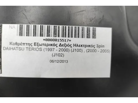 Καθρέπτης Εξωτερικός Δεξιός Ηλεκτρικός 3pin για DAIHATSU TERIOS (1997 - 2000) (J100) , (2000 - 2005) (J102) -  Καθρέπτης Εξωτερικός Δεξιός Ηλεκτρικός 3pin για DAIHATSU TERIOS (1997 - 2000) (J100) , (2000 - 2005) (J102) -