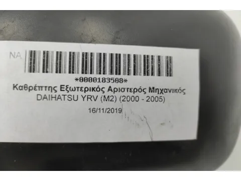 Καθρέπτης Εξωτερικός Αριστερός Μηχανικός για DAIHATSU YRV (M2) (2000 - 2005) -  Καθρέπτης Εξωτερικός Αριστερός Μηχανικός για DAIHATSU YRV (M2) (2000 - 2005) -