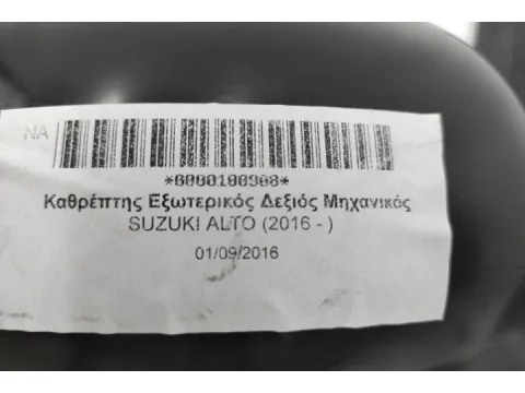 Καθρέπτης Εξωτερικός Δεξιός Μηχανικός για SUZUKI ALTO (2016 - ) -  Καθρέπτης Εξωτερικός Δεξιός Μηχανικός για SUZUKI ALTO (2016 - ) -