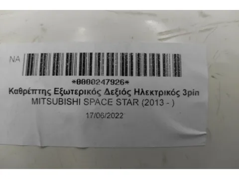 Καθρέπτης Εξωτερικός Δεξιός Ηλεκτρικός 3pin για MITSUBISHI SPACE STAR (2013 - ) -  Καθρέπτης Εξωτερικός Δεξιός Ηλεκτρικός 3pin για MITSUBISHI SPACE STAR (2013 - ) -