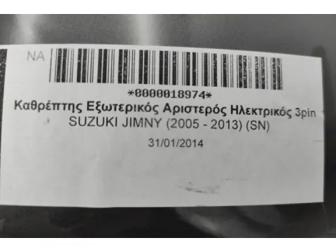 Καθρέπτης Εξωτερικός Αριστερός Ηλεκτρικός 3pin για SUZUKI JIMNY (2005 - 2013) (SN) -  Καθρέπτης Εξωτερικός Αριστερός Ηλεκτρικός 3pin για SUZUKI JIMNY (2005 - 2013) (SN) -