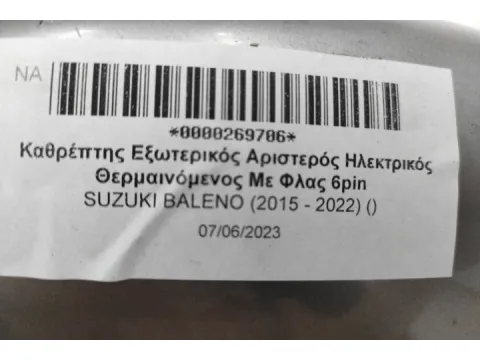 Καθρέπτης Εξωτερικός Αριστερός Ηλεκτρικός Θερμαινόμενος Με Φλας 6pin για SUZUKI BALENO (2015 - 2022) ()  -  Καθρέπτης Εξωτερικός Αριστερός Ηλεκτρικός Θερμαινόμενος Με Φλας 6pin για SUZUKI BALENO (2015 - 2022) ()  -