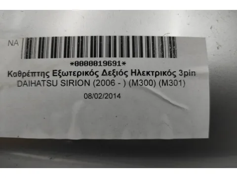 Καθρέπτης Εξωτερικός Δεξιός Ηλεκτρικός 3pin για DAIHATSU SIRION (2006 - ) (M300) (M301) -  Καθρέπτης Εξωτερικός Δεξιός Ηλεκτρικός 3pin για DAIHATSU SIRION (2006 - ) (M300) (M301) -