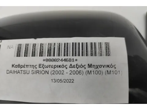 Καθρέπτης Εξωτερικός Δεξιός Μηχανικός για DAIHATSU SIRION (2002 - 2006) (M100) (M101) -  Καθρέπτης Εξωτερικός Δεξιός Μηχανικός για DAIHATSU SIRION (2002 - 2006) (M100) (M101) -