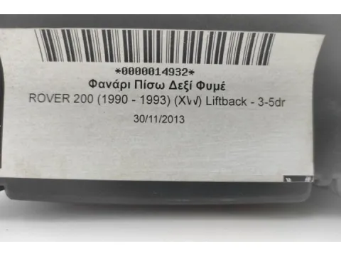 Φανάρι Πίσω Δεξί Φυμέ για ROVER 200 (1990 - 1993) (XW) Liftback - 3-5dr - 