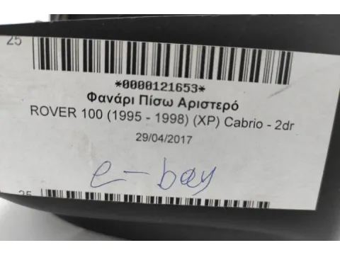 Φανάρι Πίσω Αριστερό για ROVER 100 (1995 - 1998) (XP) Cabrio - 2dr - 