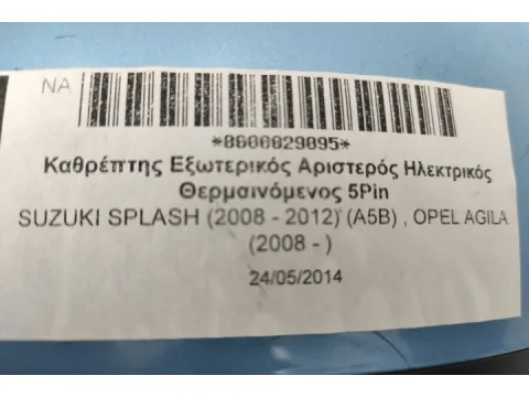 Καθρέπτης Εξωτερικός Αριστερός Ηλεκτρικός Θερμαινόμενος 5Pin για SUZUKI SPLASH (2008 - 2012) (A5B) , OPEL AGILA (2008 - ) -  Καθρέπτης Εξωτερικός Αριστερός Ηλεκτρικός Θερμαινόμενος 5Pin για SUZUKI SPLASH (2008 - 2012) (A5B) , OPEL AGILA (2008 - ) -