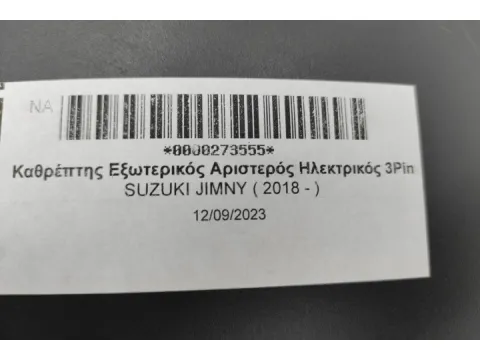 Καθρέπτης Εξωτερικός Αριστερός Ηλεκτρικός 3Pin για SUZUKI JIMNY ( 2018 - )  -  Καθρέπτης Εξωτερικός Αριστερός Ηλεκτρικός 3Pin για SUZUKI JIMNY ( 2018 - )  -