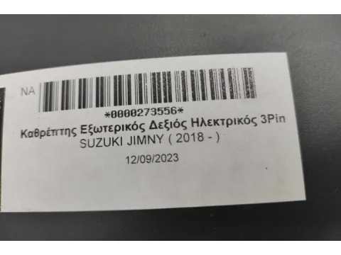 Καθρέπτης Εξωτερικός Δεξιός Ηλεκτρικός 3Pin για SUZUKI JIMNY ( 2018 - )  -  Καθρέπτης Εξωτερικός Δεξιός Ηλεκτρικός 3Pin για SUZUKI JIMNY ( 2018 - )  -