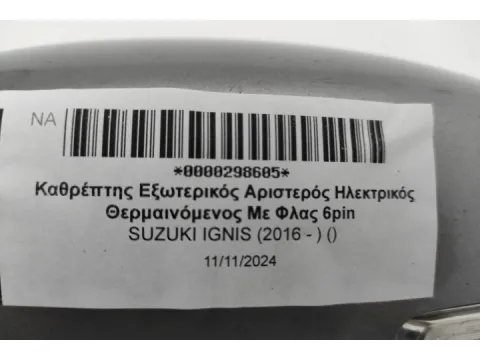 Καθρέπτης Εξωτερικός Αριστερός Ηλεκτρικός Θερμαινόμενος Με Φλας 6pin για SUZUKI IGNIS (2016 - ) ()  -  Καθρέπτης Εξωτερικός Αριστερός Ηλεκτρικός Θερμαινόμενος Με Φλας 6pin για SUZUKI IGNIS (2016 - ) ()  -