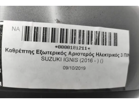 Καθρέπτης Εξωτερικός Αριστερός Ηλεκτρικός 3 ΠΙΝ για SUZUKI IGNIS (2016 - ) () -  Καθρέπτης Εξωτερικός Αριστερός Ηλεκτρικός 3 ΠΙΝ για SUZUKI IGNIS (2016 - ) () -