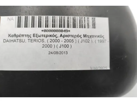 Καθρέπτης Εξωτερικός, Αριστερός Μηχανικός για DAIHATSU, TERIOS, ( 2000 - 2005 )  ( J102 ), ( 1997 - 2000 )  ( J100 ) -  Καθρέπτης Εξωτερικός, Αριστερός Μηχανικός για DAIHATSU, TERIOS, ( 2000 - 2005 )  ( J102 ), ( 1997 - 2000 )  ( J100 ) -