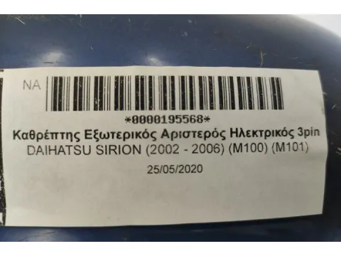 Καθρέπτης Εξωτερικός Αριστερός Ηλεκτρικός 3pin για DAIHATSU SIRION (2002 - 2006) (M100) (M101) -  Καθρέπτης Εξωτερικός Αριστερός Ηλεκτρικός 3pin για DAIHATSU SIRION (2002 - 2006) (M100) (M101) -