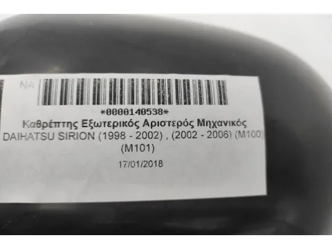 Καθρέπτης Εξωτερικός Αριστερός Μηχανικός για DAIHATSU SIRION (1998 - 2002) , (2002 - 2006) (M100) (M101) -  Καθρέπτης Εξωτερικός Αριστερός Μηχανικός για DAIHATSU SIRION (1998 - 2002) , (2002 - 2006) (M100) (M101) -