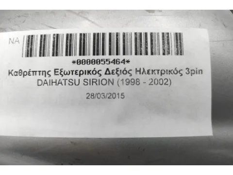 Καθρέπτης Εξωτερικός Δεξιός Ηλεκτρικός 3pin για DAIHATSU SIRION (1998 - 2002) -  Καθρέπτης Εξωτερικός Δεξιός Ηλεκτρικός 3pin για DAIHATSU SIRION (1998 - 2002) -