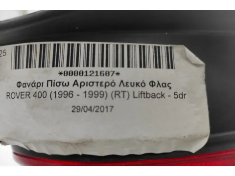 Φανάρι Πίσω Αριστερό Λευκό Φλας για ROVER 400 (1996 - 1999) (RT) Liftback - 5dr -  Φανάρι Πίσω Αριστερό Λευκό Φλας για ROVER 400 (1996 - 1999) (RT) Liftback - 5dr -