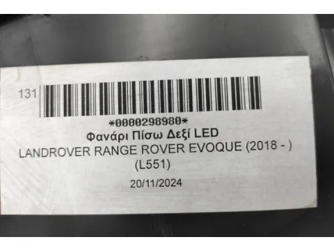 Φανάρι Πίσω Δεξί LED για LANDROVER RANGE ROVER EVOQUE (2018 - ) (L551)  -  Φανάρι Πίσω Δεξί LED για LANDROVER RANGE ROVER EVOQUE (2018 - ) (L551)  -