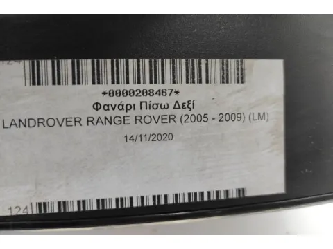 Φανάρι Πίσω Δεξί για LANDROVER RANGE ROVER SPORT (LS) (2010 - ) (LS) - 