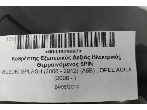 Καθρέπτης Εξωτερικός Δεξιός Ηλεκτρικός Θερμαινόμενος 5PIN για SUZUKI SPLASH (2008 - 2012) (A5B) , OPEL AGILA (2008 - ) -  Καθρέπτης Εξωτερικός Δεξιός Ηλεκτρικός Θερμαινόμενος 5PIN για SUZUKI SPLASH (2008 - 2012) (A5B) , OPEL AGILA (2008 - ) -