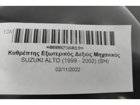 Καθρέπτης Εξωτερικός Δεξιός Μηχανικός για SUZUKI ALTO (1999 - 2002) (SH) -  Καθρέπτης Εξωτερικός Δεξιός Μηχανικός για SUZUKI ALTO (1999 - 2002) (SH) -