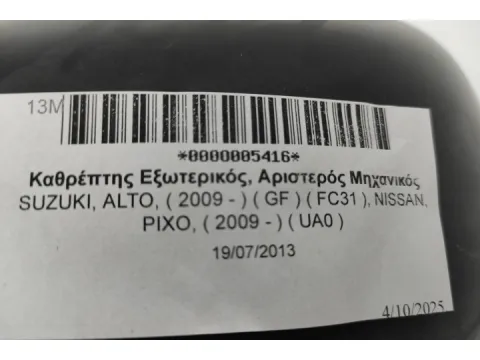 Καθρέπτης Εξωτερικός, Αριστερός Μηχανικός για SUZUKI, ALTO, ( 2009 - )  ( GF ) ( FC31 ), NISSAN, PIXO, ( 2009 -         )  ( UA0 ) -  Καθρέπτης Εξωτερικός, Αριστερός Μηχανικός για SUZUKI, ALTO, ( 2009 - )  ( GF ) ( FC31 ), NISSAN, PIXO, ( 2009 -         )  ( UA0 ) -