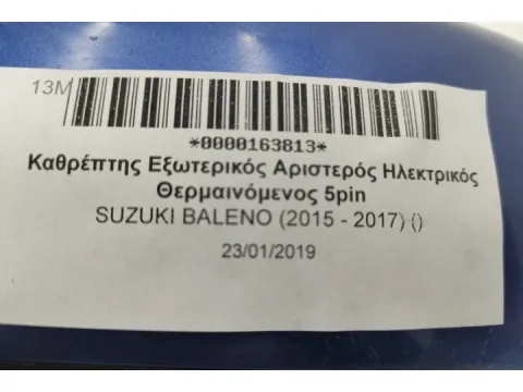 Καθρέπτης Εξωτερικός Αριστερός Ηλεκτρικός Θερμαινόμενος 5pin για SUZUKI BALENO (2015 - 2017) () -  Καθρέπτης Εξωτερικός Αριστερός Ηλεκτρικός Θερμαινόμενος 5pin για SUZUKI BALENO (2015 - 2017) () -