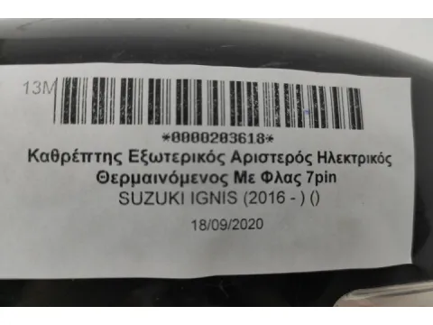 Καθρέπτης Εξωτερικός Αριστερός Ηλεκτρικός Θερμαινόμενος Με Φλας 7pin για SUZUKI IGNIS (2016 - ) () -  Καθρέπτης Εξωτερικός Αριστερός Ηλεκτρικός Θερμαινόμενος Με Φλας 7pin για SUZUKI IGNIS (2016 - ) () -