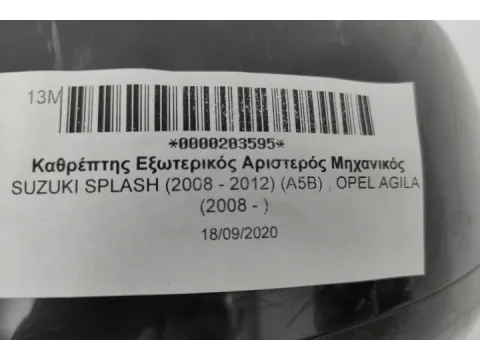 Καθρέπτης Εξωτερικός Αριστερός Μηχανικός για SUZUKI SPLASH (2008 - 2012) (A5B) , OPEL AGILA (2008 - ) -  Καθρέπτης Εξωτερικός Αριστερός Μηχανικός για SUZUKI SPLASH (2008 - 2012) (A5B) , OPEL AGILA (2008 - ) -