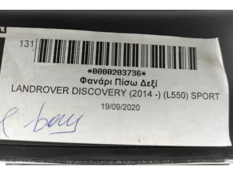 Φανάρι Πίσω Δεξί για LANDROVER DISCOVERY (2014 -) (L550) SPORT -  Φανάρι Πίσω Δεξί για LANDROVER DISCOVERY (2014 -) (L550) SPORT -