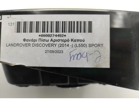 Φανάρι Πίσω Αριστερό Καπού για LANDROVER DISCOVERY (2014 -) (L550) SPORT  -  Φανάρι Πίσω Αριστερό Καπού για LANDROVER DISCOVERY (2014 -) (L550) SPORT  -