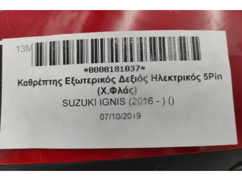 Καθρέπτης Εξωτερικός Δεξιός Ηλεκτρικός 5Pin (Χ.Φλάς) για SUZUKI IGNIS (2016 - ) () -  Καθρέπτης Εξωτερικός Δεξιός Ηλεκτρικός 5Pin (Χ.Φλάς) για SUZUKI IGNIS (2016 - ) () -