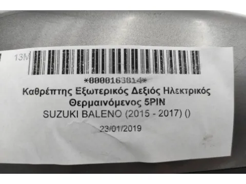 Καθρέπτης Εξωτερικός Δεξιός Ηλεκτρικός Θερμαινόμενος 5ΡΙΝ για SUZUKI BALENO (2015 - 2017) () -  Καθρέπτης Εξωτερικός Δεξιός Ηλεκτρικός Θερμαινόμενος 5ΡΙΝ για SUZUKI BALENO (2015 - 2017) () -